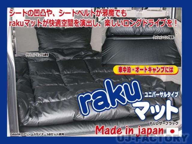 【らくマット】 お得な3点セット　Mサイズ（汎用品）車中泊やオートキャンプに安心・高品質の日本製！ rakuマット 楽マット ラクマット