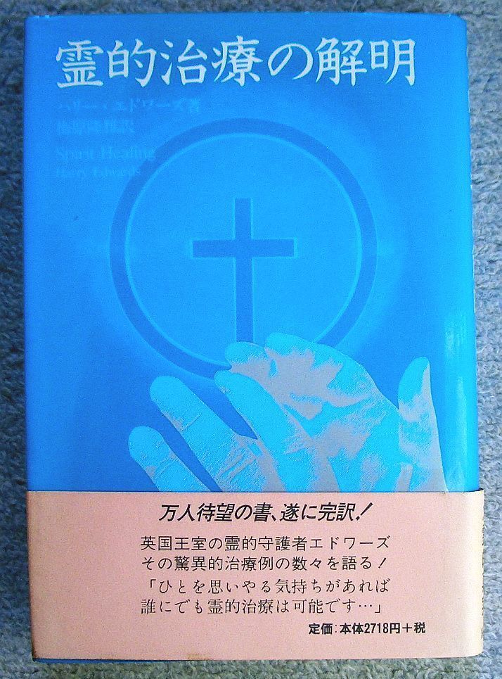 古書・古本】霊的治療の解明☆ハリー・エドワーズ（国書刊行会）英国