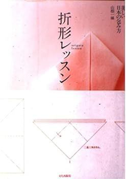 【中古】(非常に良い)折形レッスン: 美しい日本の包み方 山根 一城