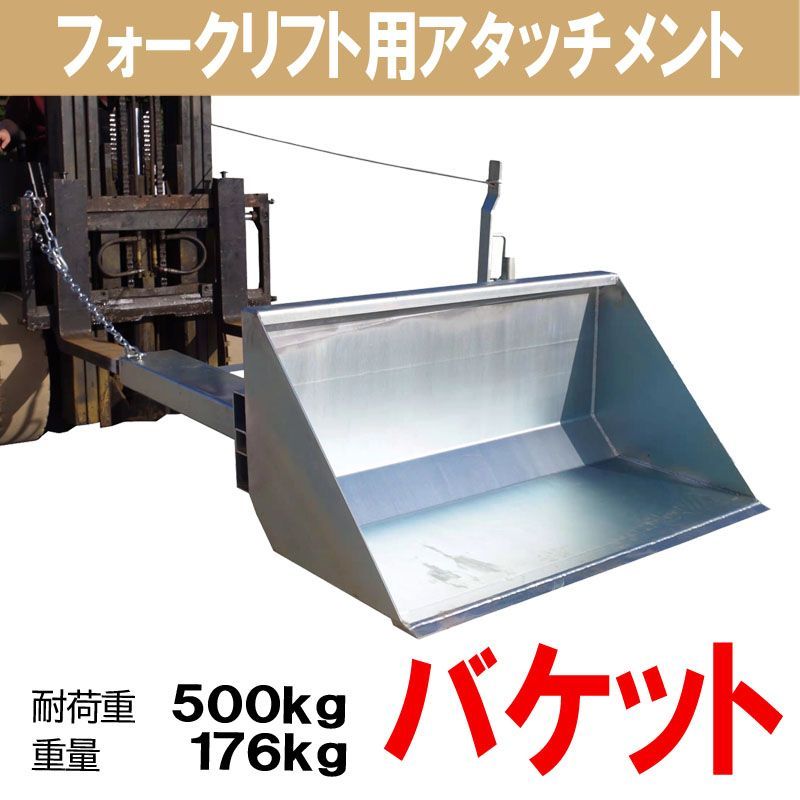 フォークリフト用バケット ダンプバケット フォークリフト