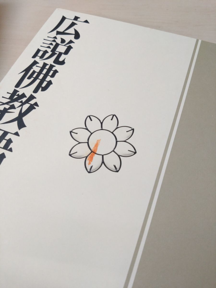 広説 佛教語大辞典 全巻セット／4巻揃【上中下巻＋別巻】