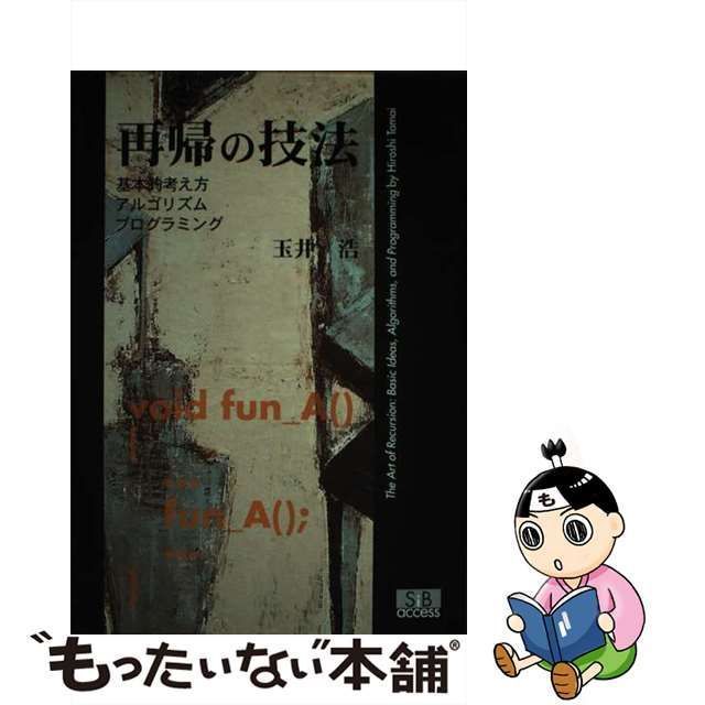 中古】 再帰の技法 基本的考え方・アルゴリズム・プログラミング