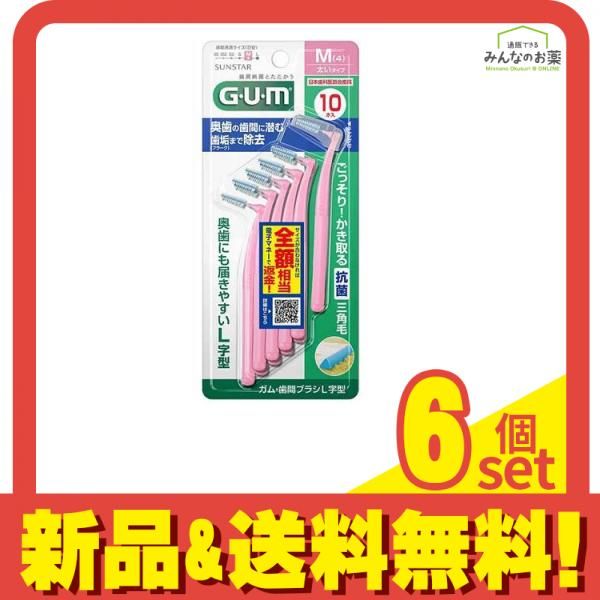 GUM ガム 歯間ブラシL字型 M 4 太いタイプ 10本入 6個セット