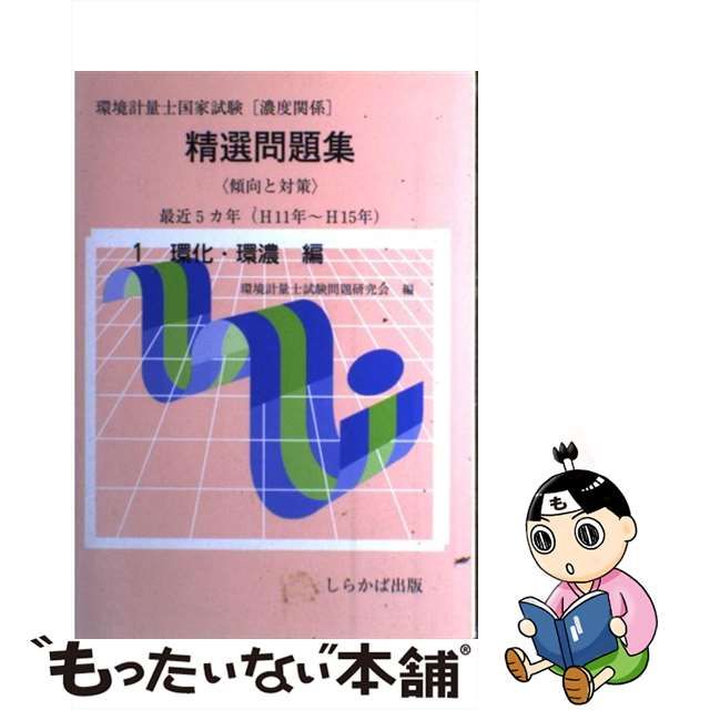 環境計量士国家試験濃度関係精選問題集 １環境・濃度編/しらかば出版