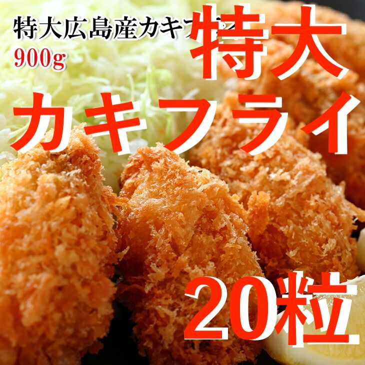900g　広島県産　20個　メルカリ　おかず　うまいもんグルメ卸売り直販えつすい　海鮮　カキフライ大粒特大サイズ　冷凍　牡蠣