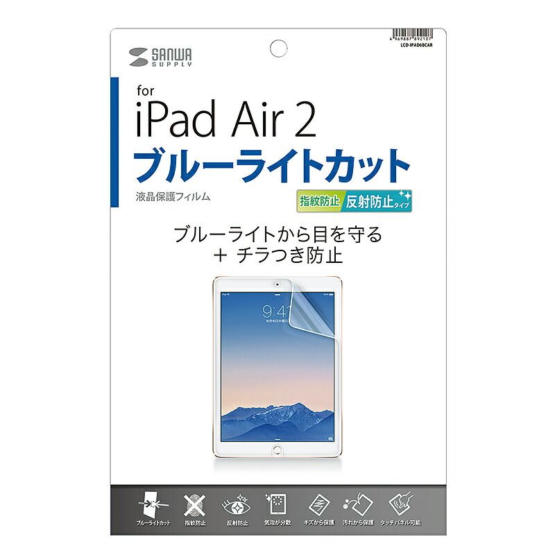 まとめ買い サンワサプライ iPad Air 2用ブルーライトカット液晶保護指紋反射防止フィルム LCD-IPAD6BCAR ×3セット