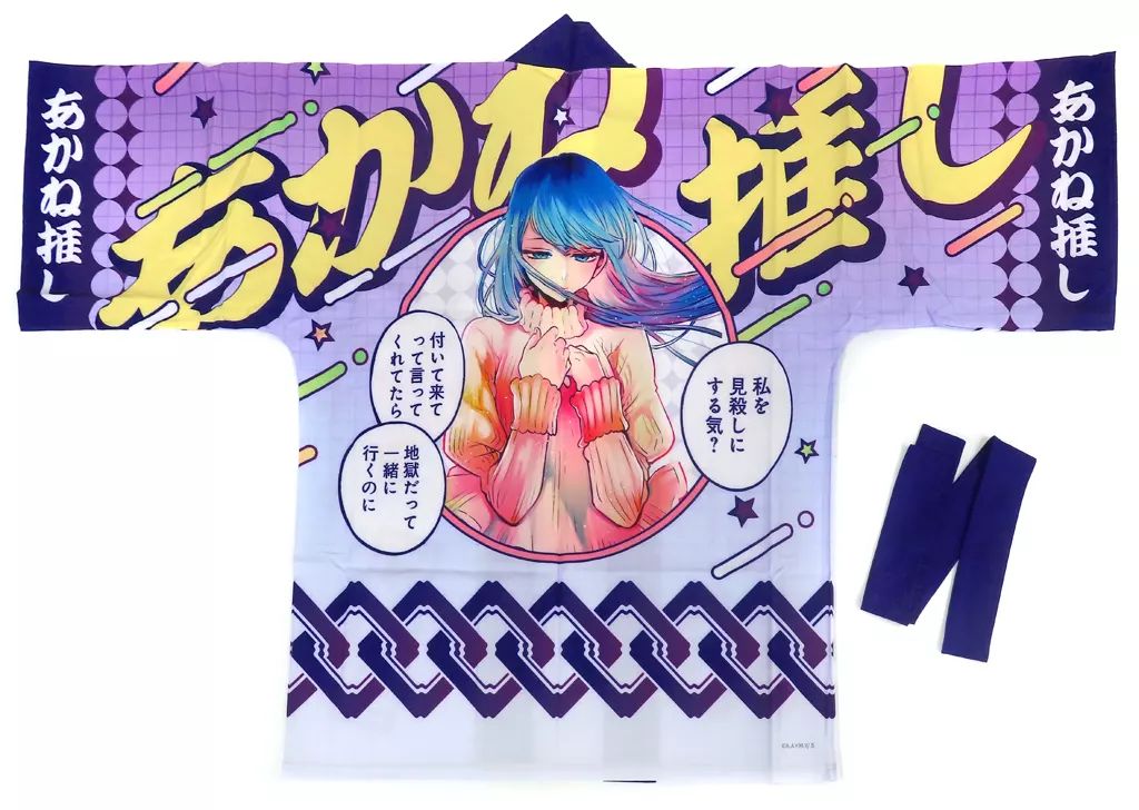 推しの子 黒川あかね 名セリフ法被 中古】衣料雑貨 黒川あかね 名セリフ法被 「【推しの子】」 3月受注