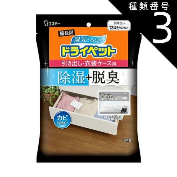 種類3 8個 まとめ買い エステー 備長炭ドライペット 引き出し 衣装ケース用 除湿剤 12個入