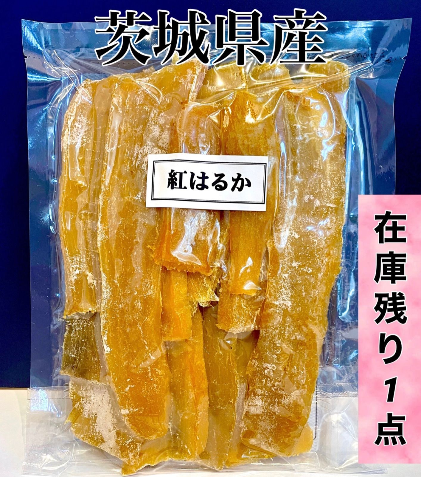 ②茨城県 ひたちなか産 干し芋 紅はるか 1.2kg - 野菜