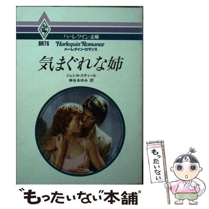 中古】 気まぐれな姉 (ハーレクイン文庫 BR76) / ジェシカ・スティール 