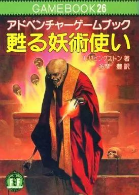 【中古】ボードゲーム ゲームブック 26 アドベンチャーゲームブック 甦る妖術使い