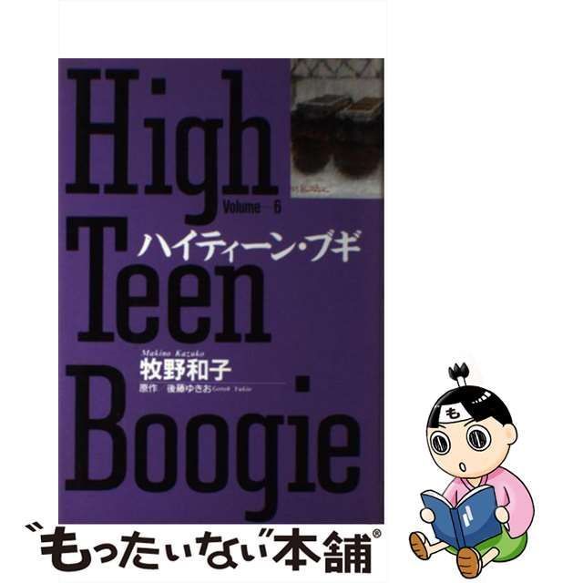 中古】 ハイティーン・ブギ vol.6 (小学館叢書) / 牧野和子、後藤