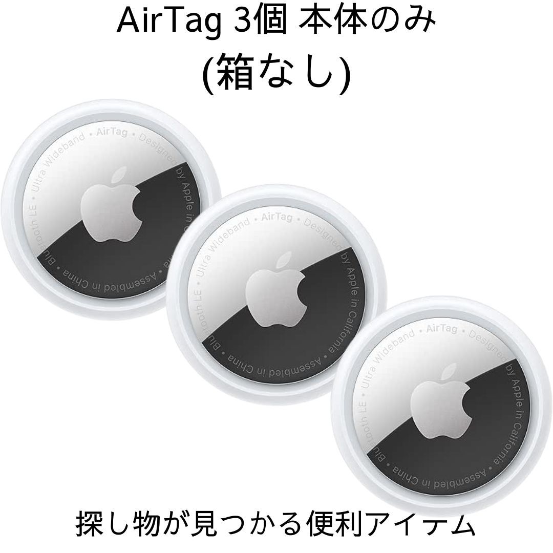 AirTag エアタグ 3個 本体のみ 正規品 バラ売り