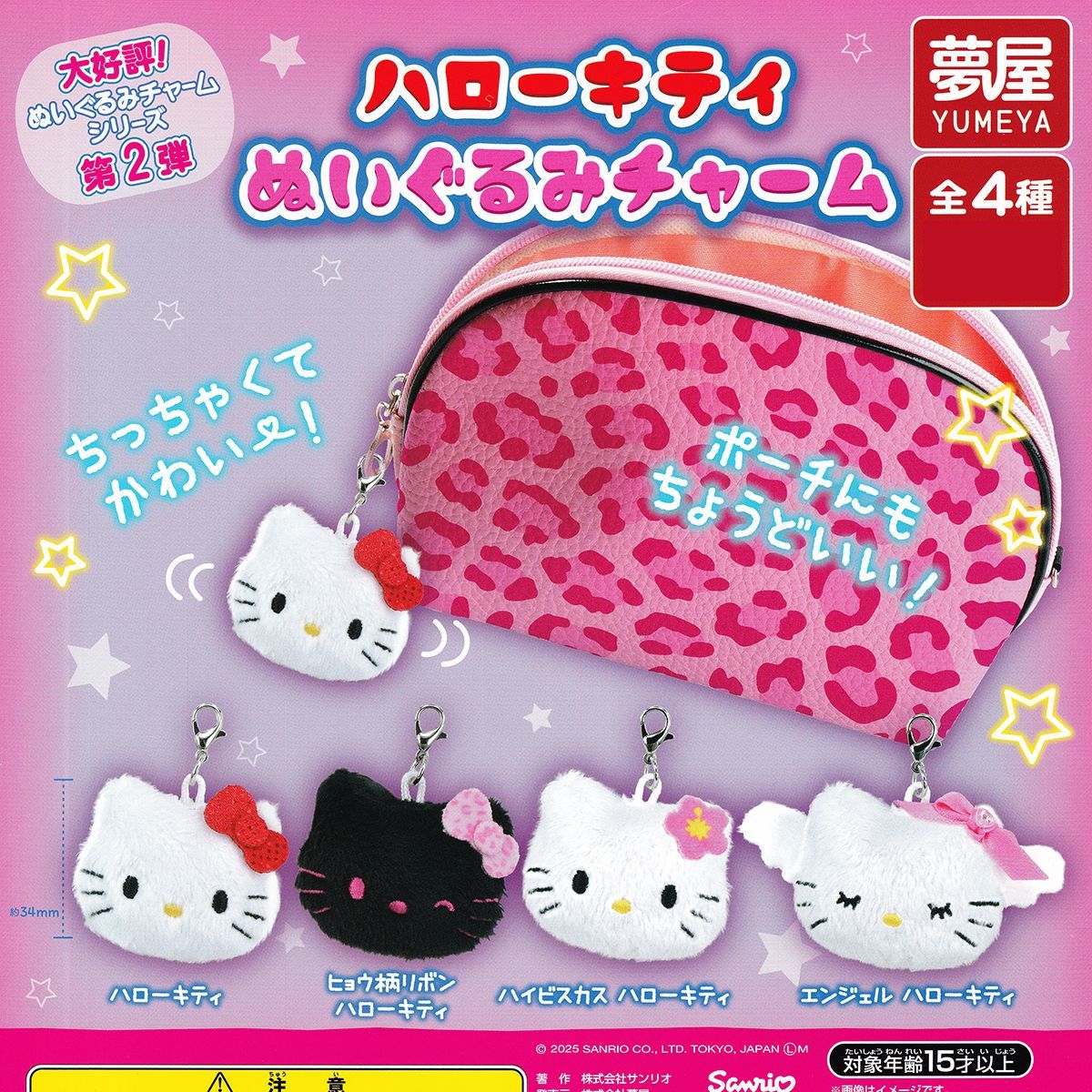 ハローキティ ぬいぐるみチャーム 夢屋 【全4種フルコンプセット