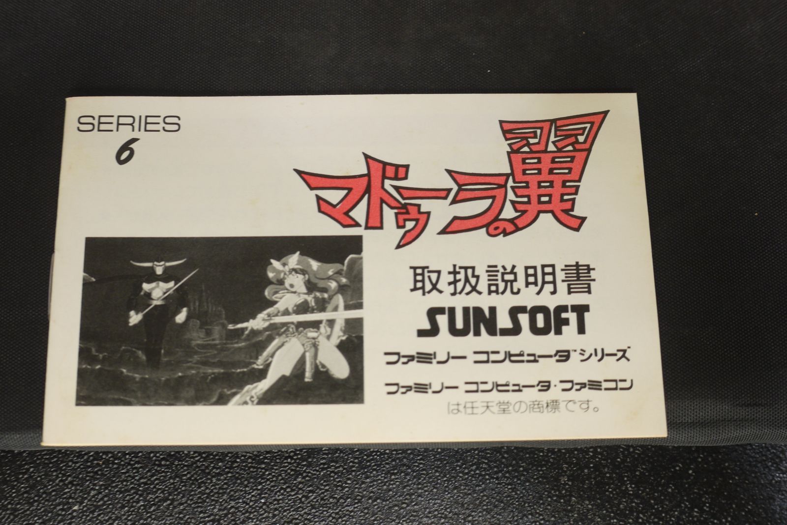 任天堂 ファミコン ファミリーコンピューター ゲームソフト マドゥーラの翼 ゲームソフト