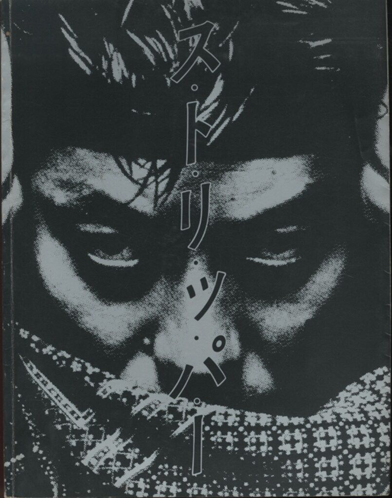 沢田研二　ストリッパー　楽譜　ポスター付き 楽譜】ストリッパー / 沢田 研二 (エレキベース / 入門〜初級