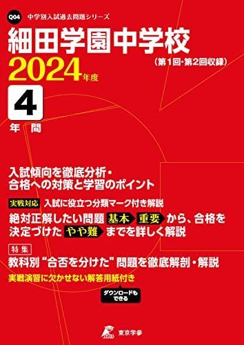 細田学園中学校 2024年度版 【過去問4年分】(中学別入試過去問題シリーズ Q04) [単行本] 東京学参 編集部 細田学園中学校 2024年度版 【過去問4年分】(中学別入試過去問題