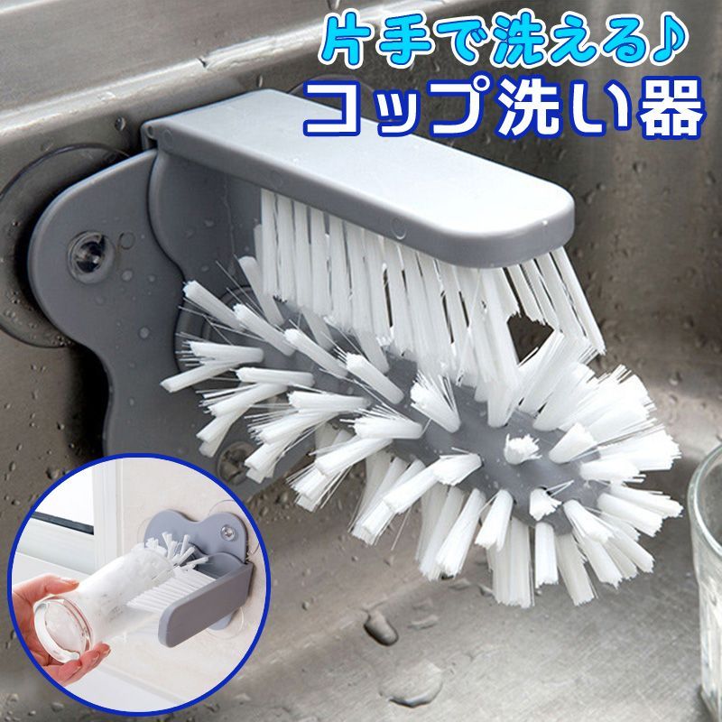 片手で洗えるコップ洗い器 グラス洗い 洗浄ブラシ マグカップ