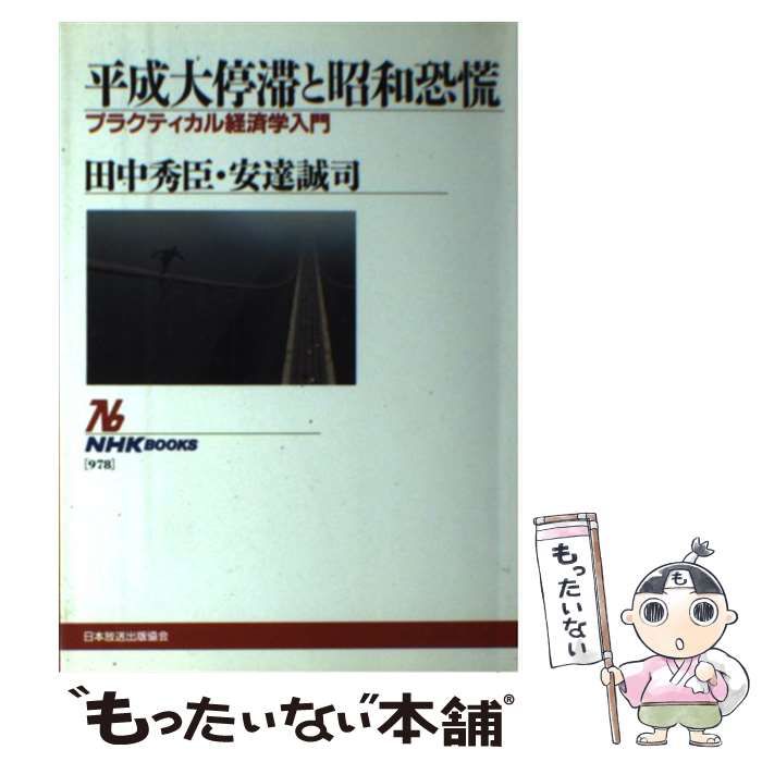 【中古】 平成大停滞と昭和恐慌 プラクティカル経済学入門 （NHKブックス） / 田中 秀臣、 安達 誠司 / ＮＨＫ出版