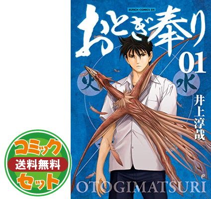 おとぎ奉り コミック 全12巻完結セット (GUM COMICS) 井上 淳哉
