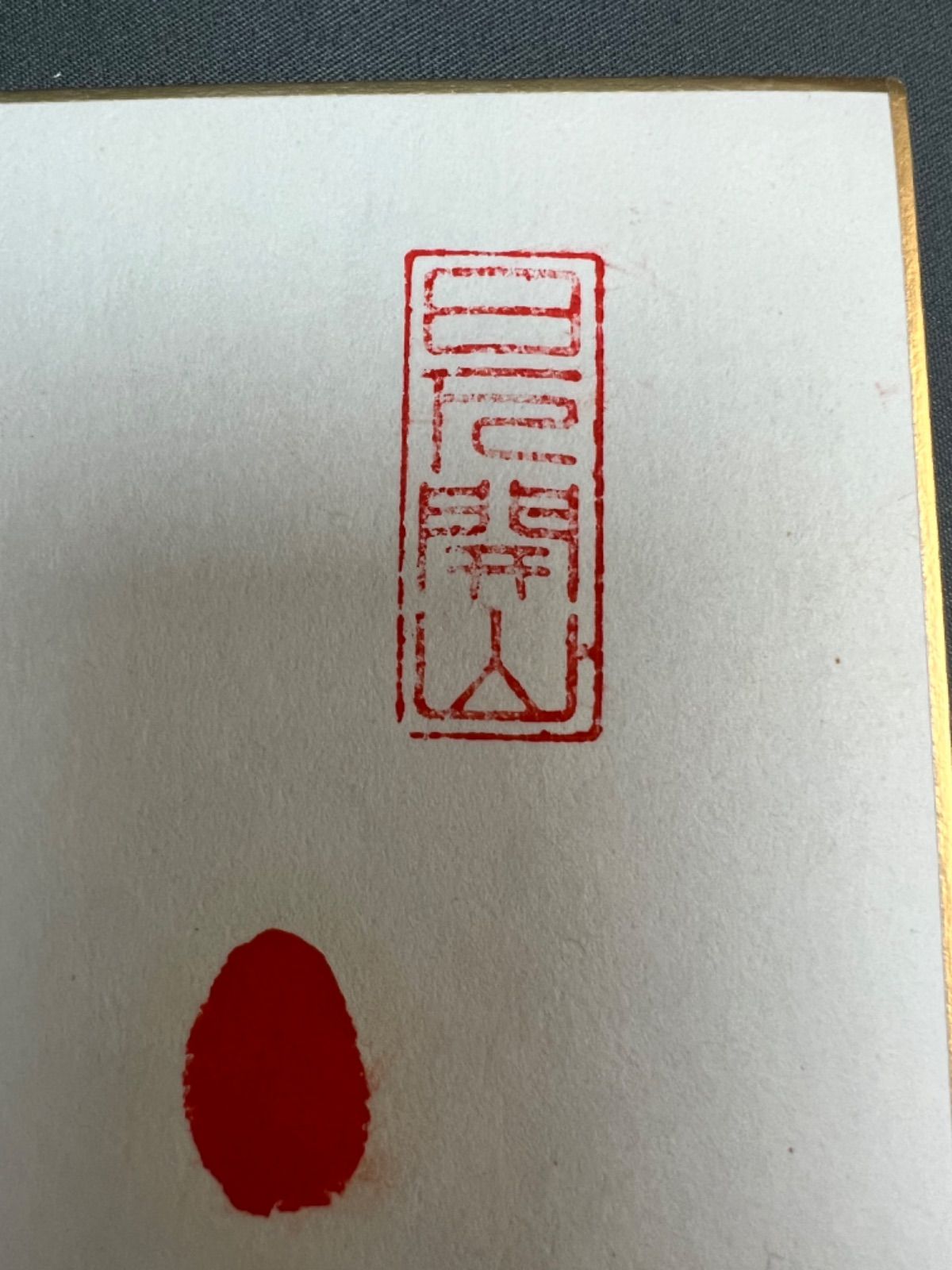 相撲　横綱　手形「曙」直筆サイン　色紙-3