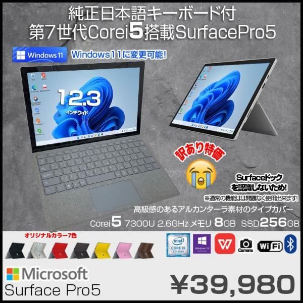 12.3型【ドックキーボード付属】Microsoft Surface Pro 5