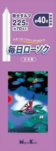 まとめ買い-60点セット 毎日ローソク特大ダルマ２２５Ｇ 日本香堂 ローソク