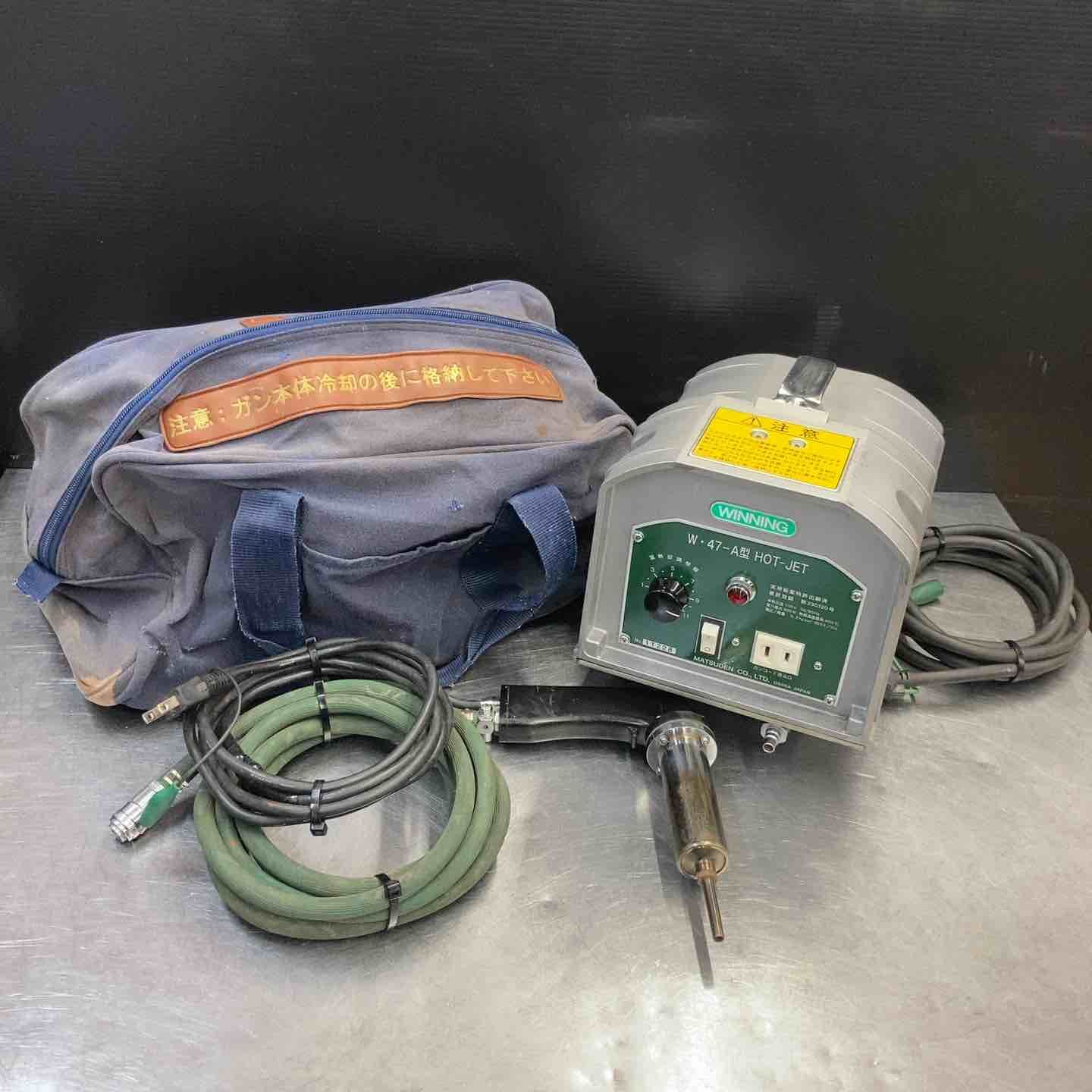 品 マツデン MATSUDEN ホットジェット 塩ビ溶接機 W 47-A型 W47-A 接着 東大和店