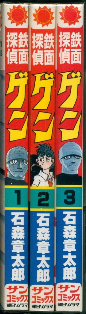 朝日ソノラマ サンコミックス 石森章太郎 鉄面探偵ゲン全3巻