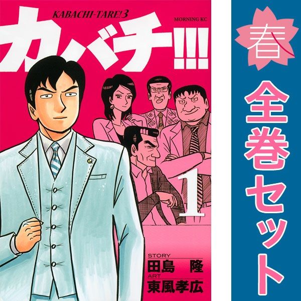 カバチ!!!ーカバチタレ!3ー　全巻（1-39巻セット・完結）東風孝広 カバチ！！！－カバチタレ！3－ 1～39巻 漫画 全巻セット 完結