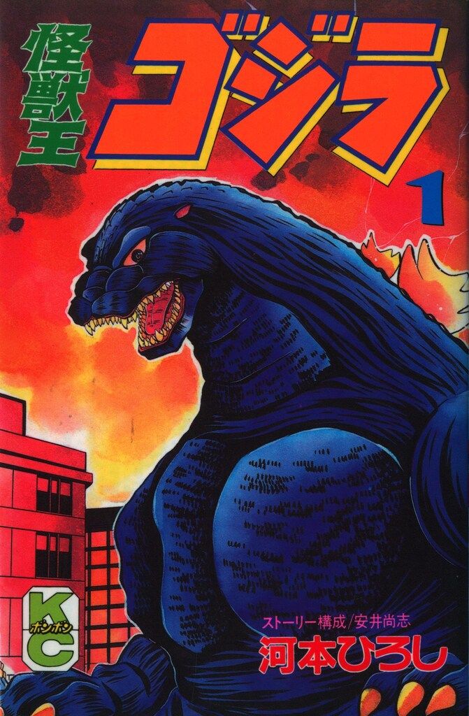 講談社 ボンボンKC 河本ひろし 怪獣王ゴジラ全2巻 セット - メルカリ