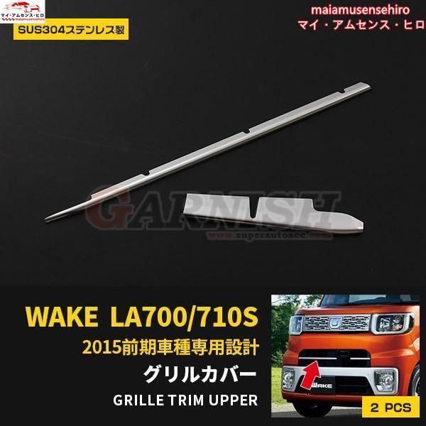 高品質 ダイハツ ウェイク WAKE LA700S/LA710S 前期 フロントバンパーグリルカバー ガーニッシュ ステンレス製 鏡面 カスタム パーツ 外装