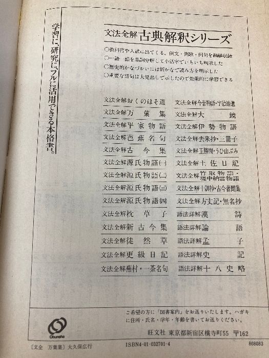 文法全解シリーズ 万葉集 旺文社 - メルカリ