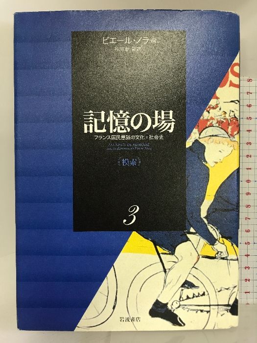 記憶の場 フランス国民意識の文化＝社会史 第1巻 /岩波書店/ピエ-