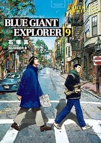 BLUE GIANT EXPLORER 全9巻セット 完結 石塚真一