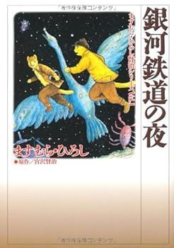 【中古】(未使用･未開封品)銀河鉄道の夜 (ますむら・ひろし賢治シリーズ) コミック文庫 (ますむら ひろし)