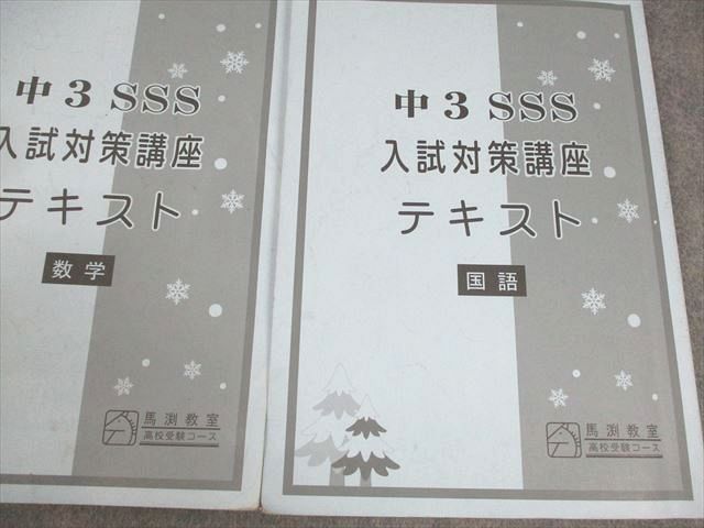 馬渕教室 中3 SSSクラス 高校受験コース 入試対策講座テキスト