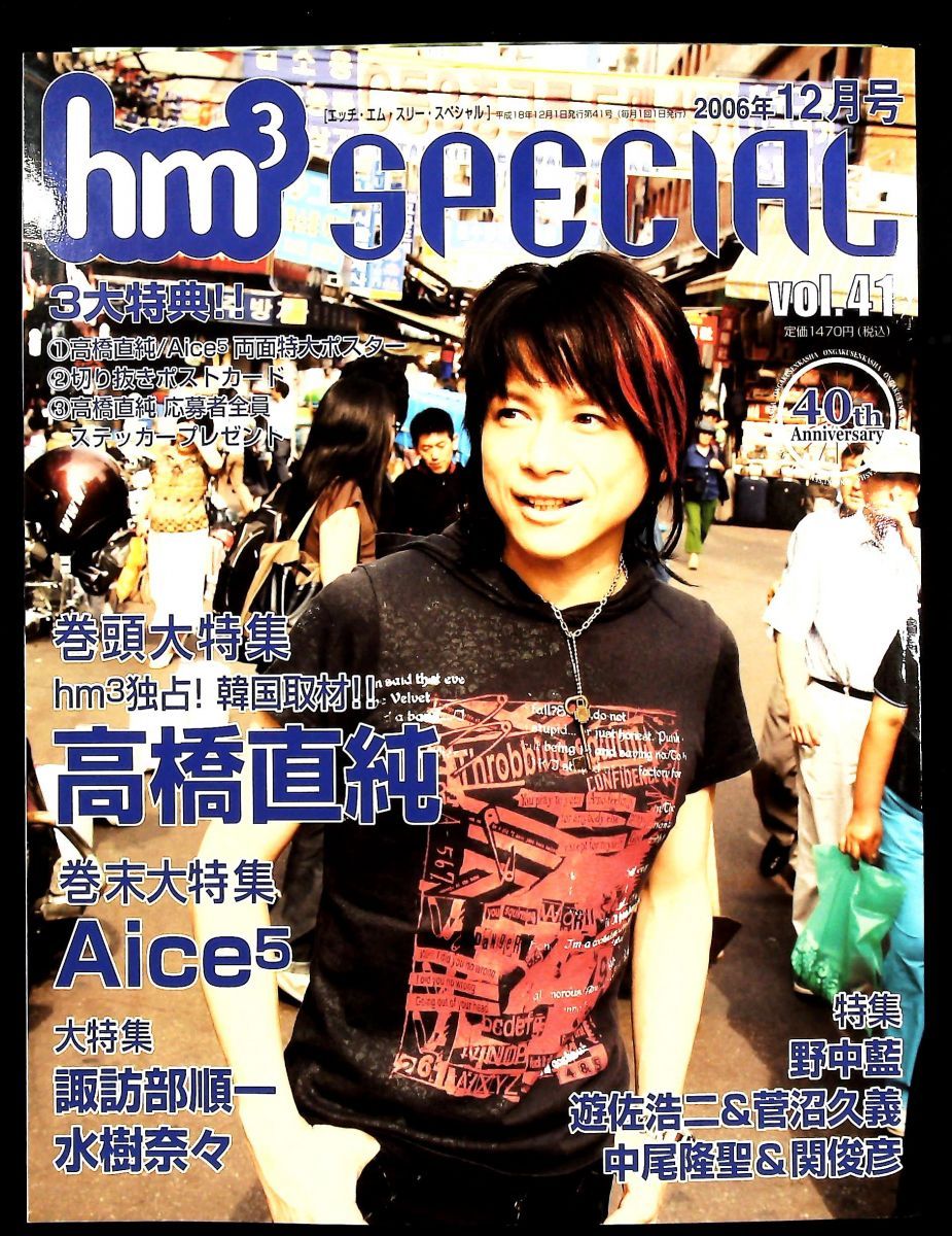 hm3 スペシャル 2006年 12月号 雑誌 音楽専科社