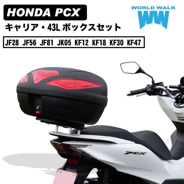 PCX125 PCX150 PCX160 リアキャリア リアボックス セット 43L JF28 JF56 JF81 JK05 KF12 KF18 KF30 KF47 バイクボックス ワールドウォーク WORLDWALK