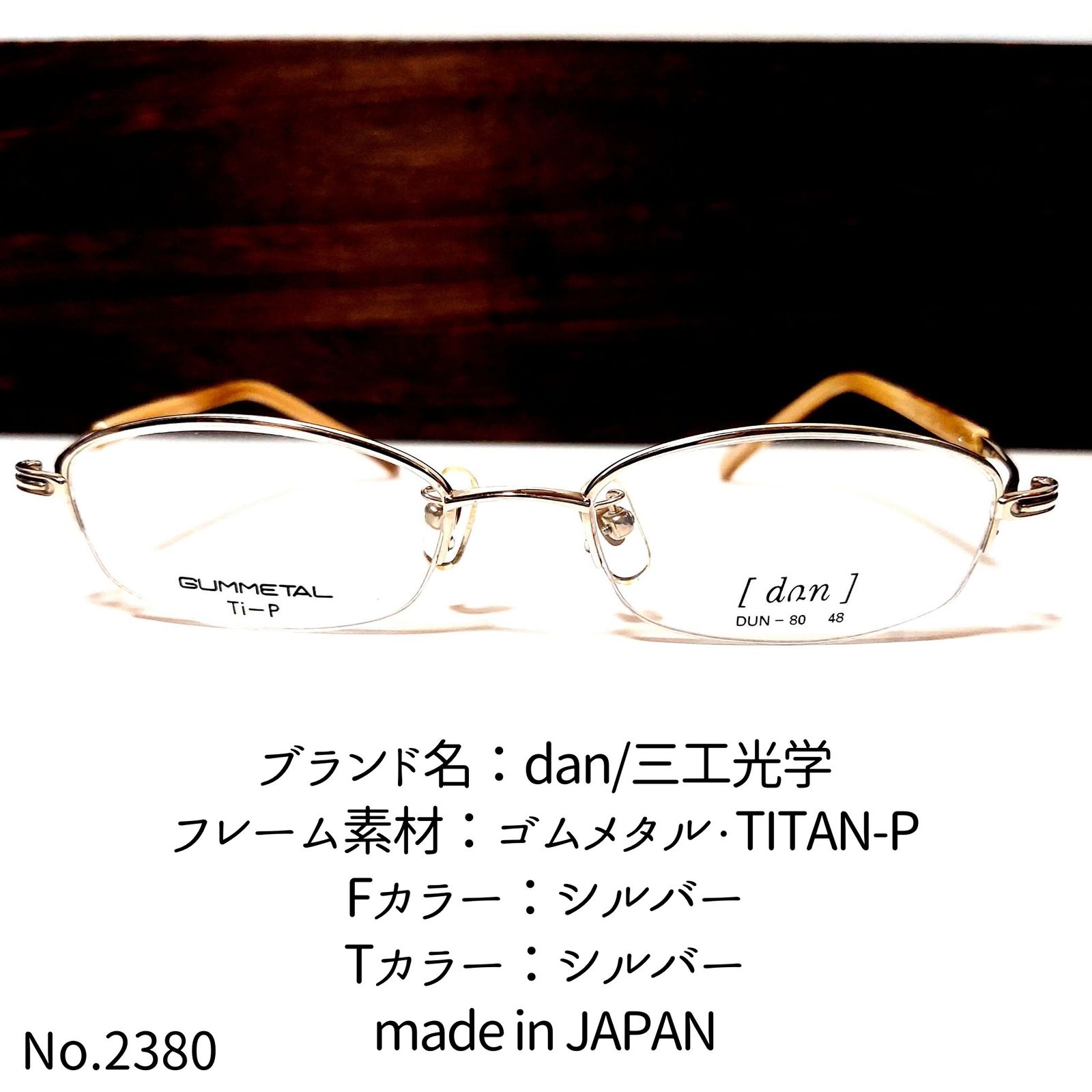 No.2380-メガネ dan/三工光学【フレームのみ価格】-