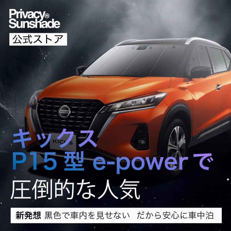 送料無料 キックス P15型 e-power サンシェード 車中泊 グッズ カーテン プライバシーサンシェード フロント KICKS AUTECH NISSAN