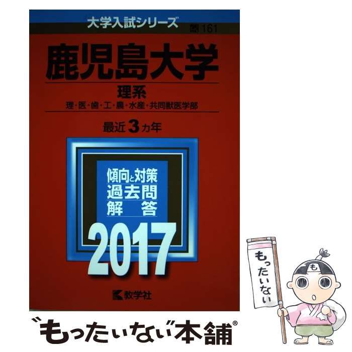 中古】 鹿児島大学 理系 理・医・歯・工・農・水産・共同獣医学部 2017