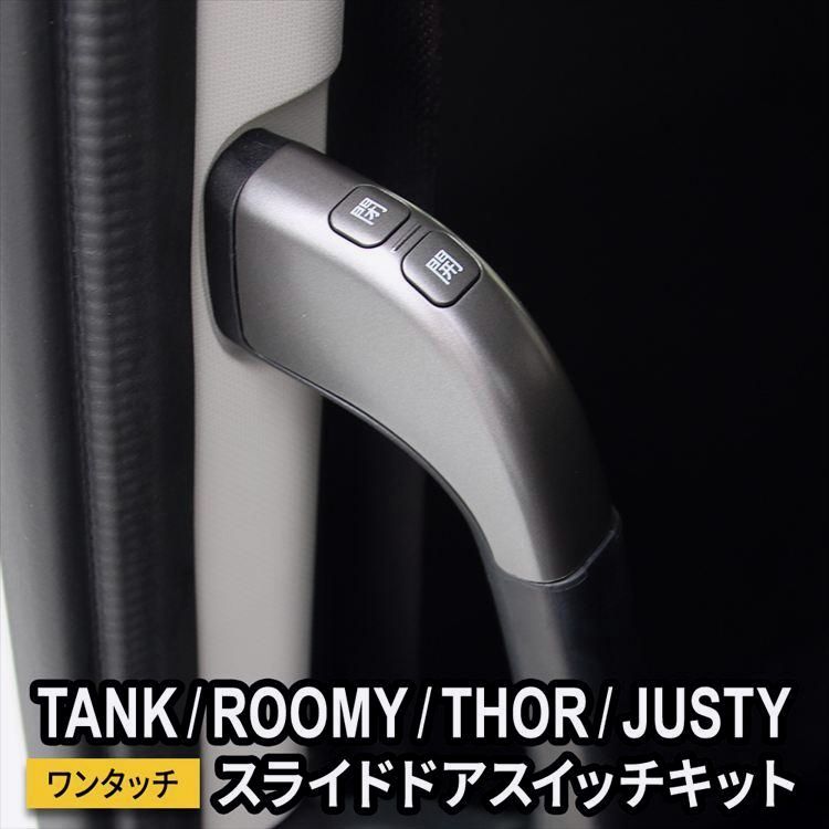送料無料 トヨタ ルーミー パーツ トール タンク ジャスティー 900系 前後期 パワースライドドアスイッチ イージーオープンキット スライドドアオープンキット