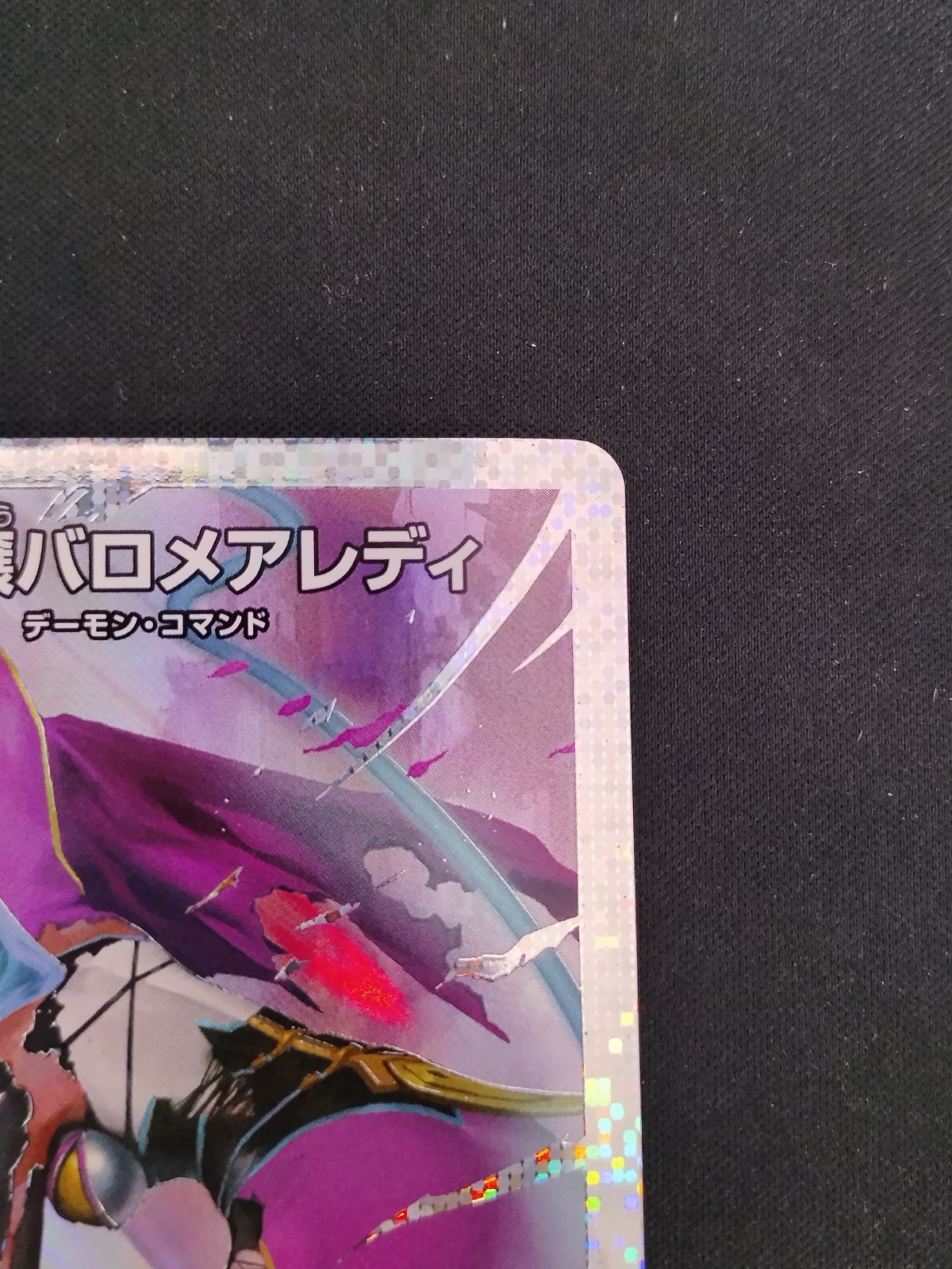 TCG】デュエルマスターズ 魔令嬢バロメアレディ シークレット 1