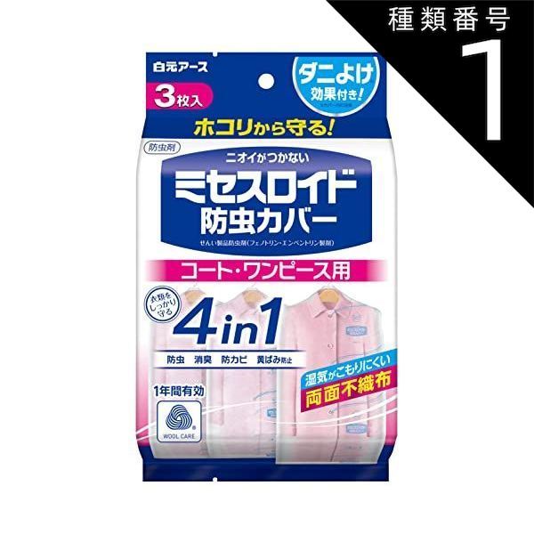 種類1 10個 まとめ買い 白元アース ミセスロイド 防虫カバー コート ワンピース用 1年有効 3枚入