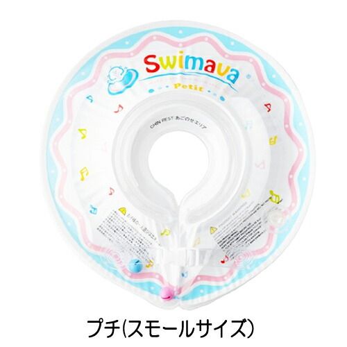 Swimava スイマーバ 首リング プチ スモール[0084] 佐川急便