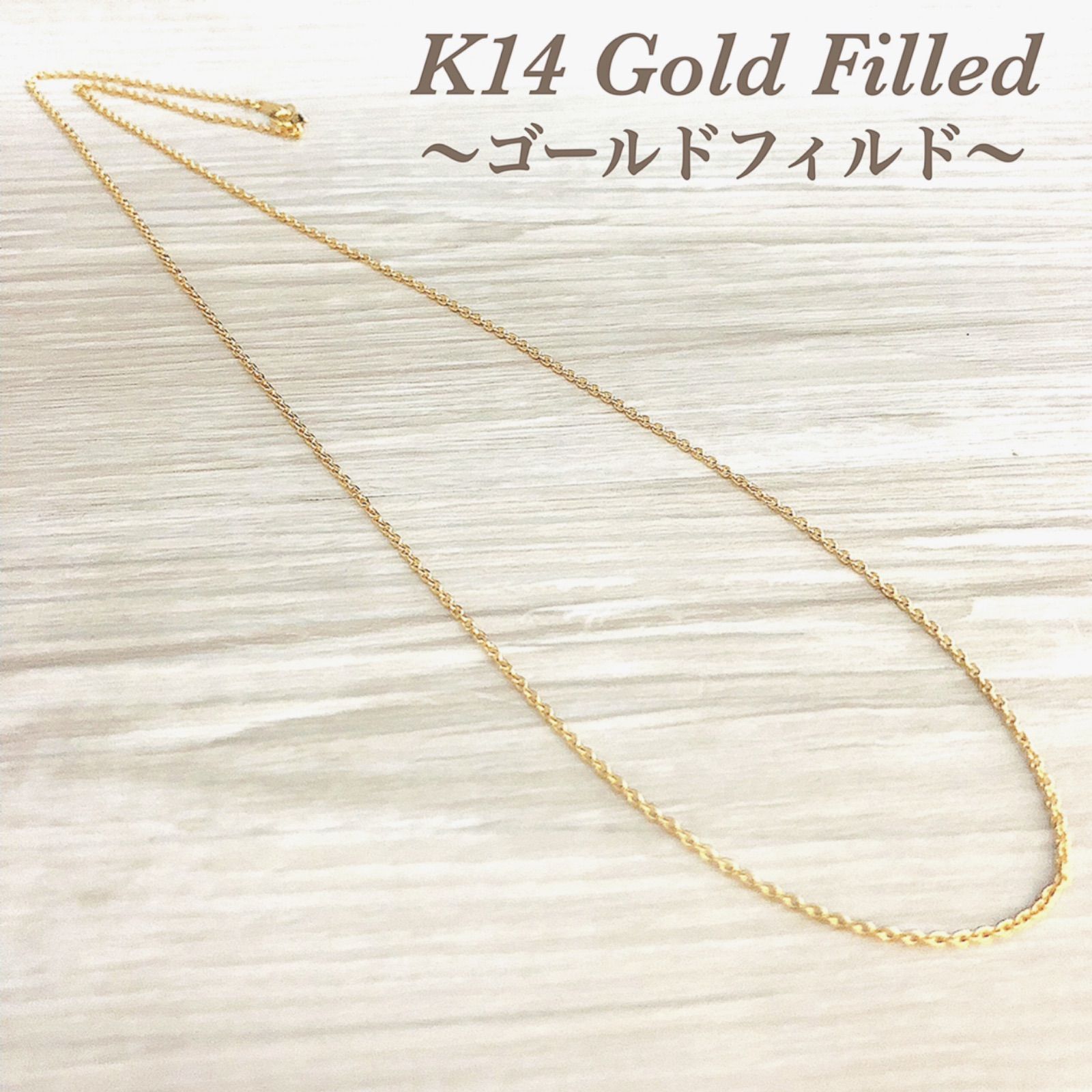 K14GF ゴールドフィルド ネックレス チェーン・14金GF ネックレス ⚫︎