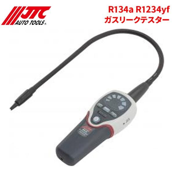 R134a R1234yf ガスリークテスター R1234yf R134ａ R404A R407C R410A R22 R32対応 JTC JTC6032 自動車整備 整備工具