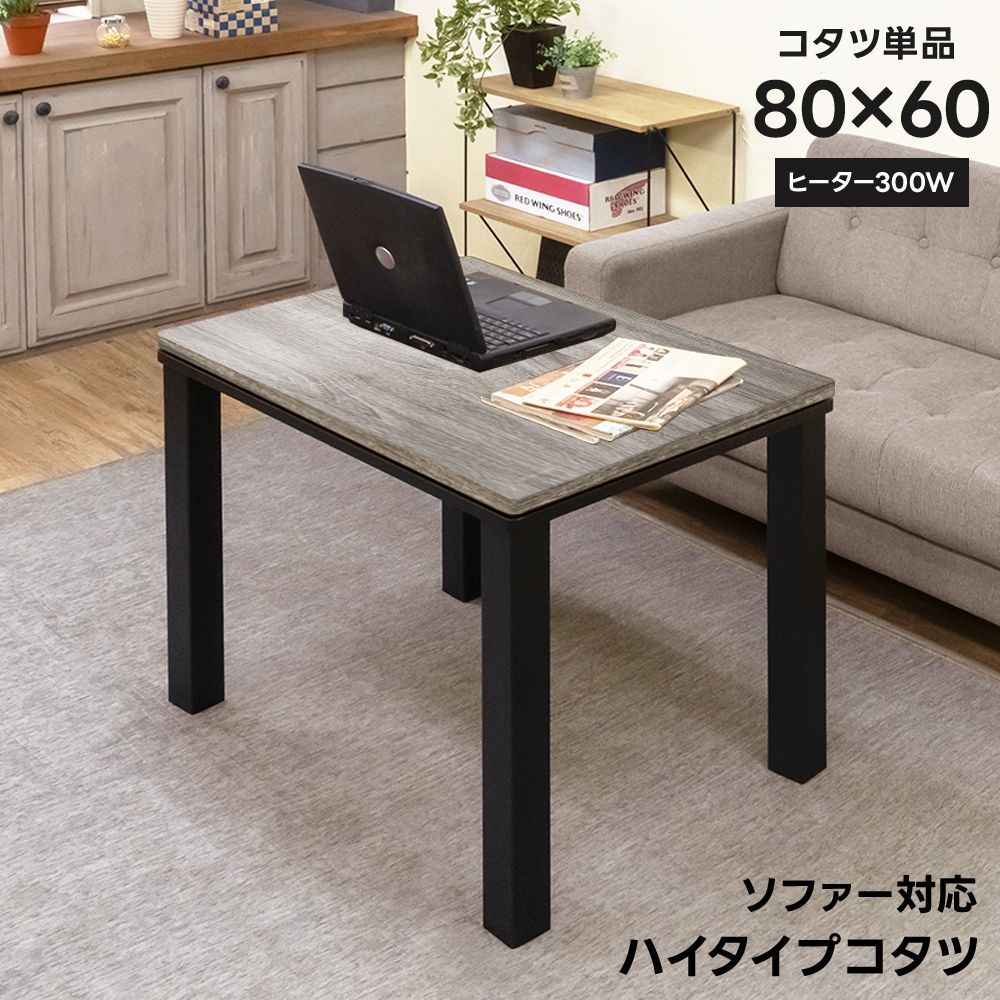 ソファ対応　ハイタイプコタツ　80×60 ナチュラル ソファ対応ハイタイプこたつ 80×60cm 長方形 高めなこたつ 高座
