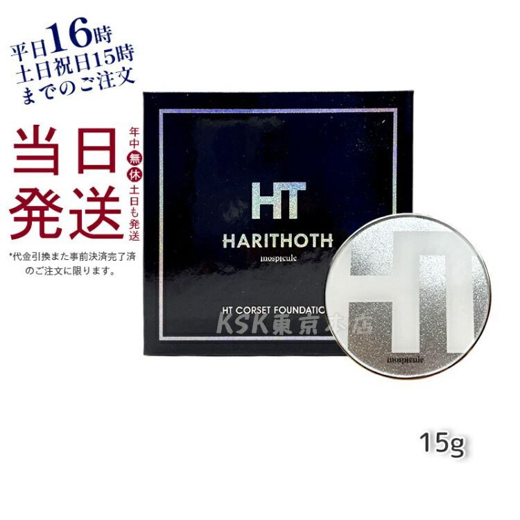 ハリトス コルセット ファンデーション 15g HT 自然なカバー力